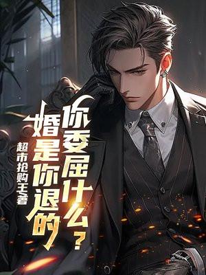 婚是你退的