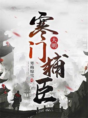 大明寒门辅臣全本免费阅读