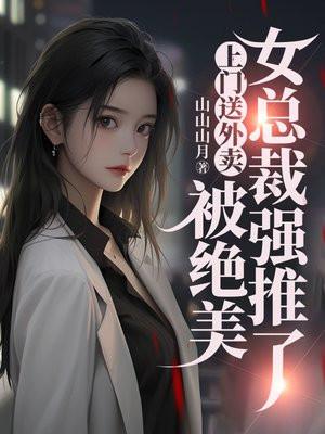 外卖小哥上门女婿