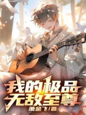 我的极品老婆最新章节(小二著)