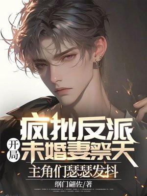 主角们瑟瑟发抖 第234章