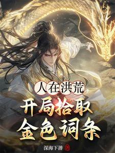 人在洪荒开局夺舍镇元子最新章节