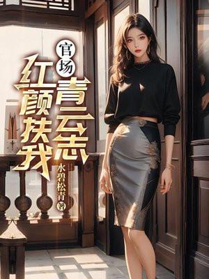 官场红颜扶我青云志作者