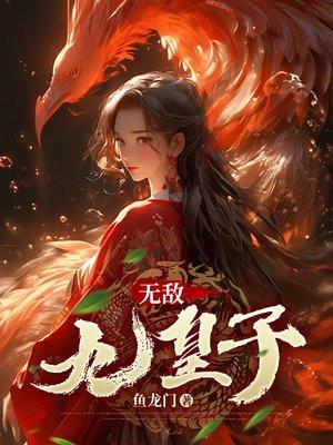 大乾无敌九皇子