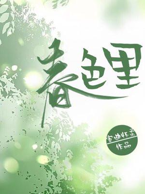 春色里完结
