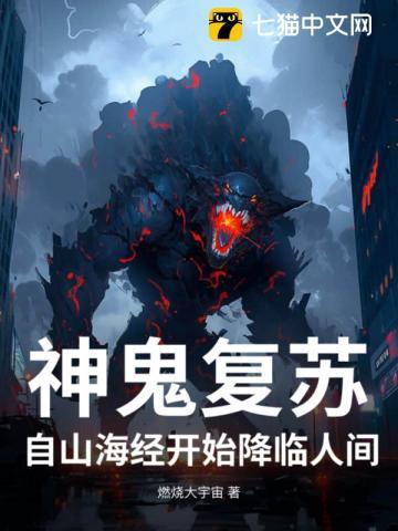 神秘复苏之诡祸世间