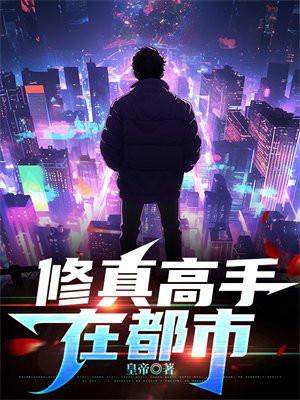 现代修真高手在都市