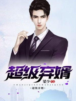 超级弃婿最新章节无弹窗