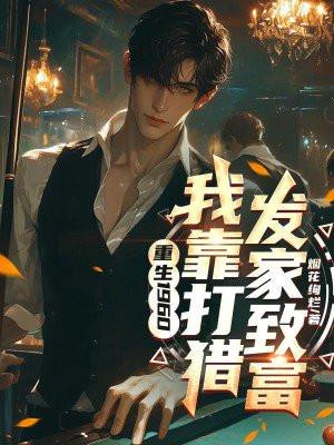 重生1965我靠打猎发家致富TXT