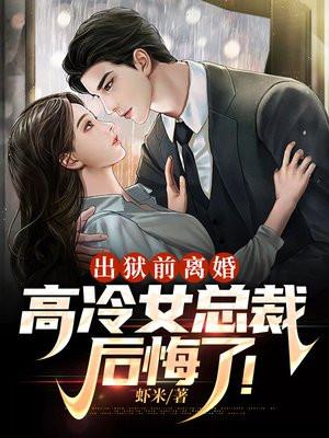 关于总裁前妻出狱的