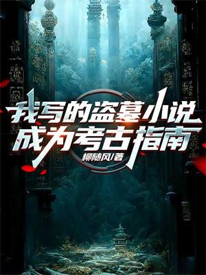 我写的盗墓成为考古指南贴吧
