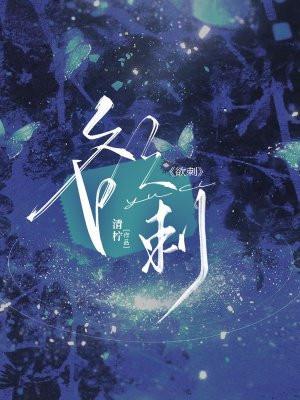 欲刺全文免费阅读