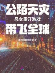 公路天灾恶女重开游戏带飞全球 免费