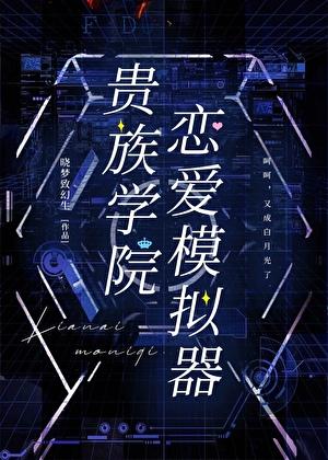 贵族学院恋爱模拟器免费阅读