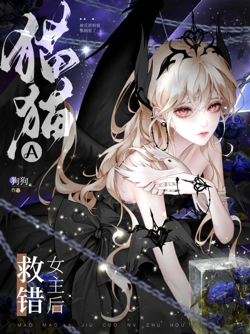 猫猫A救错女主后TXT