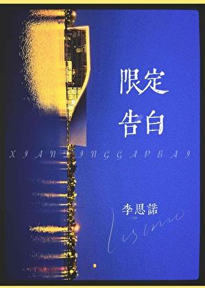 限定告白池芋