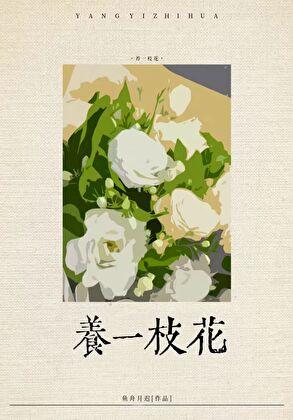 社恐渣a养花日常笔趣阁最新章节更新