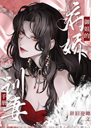 病娇驯养手册 快穿