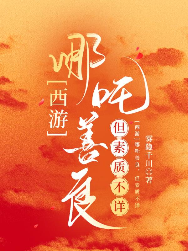 哪吒其实很坏