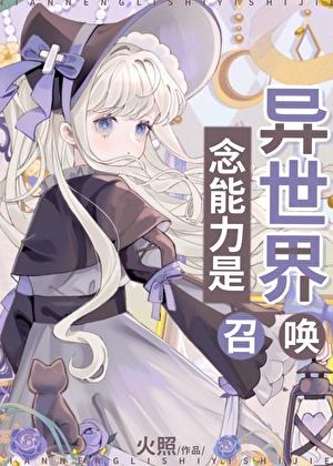 念能力是异世界召唤免费阅读全文
