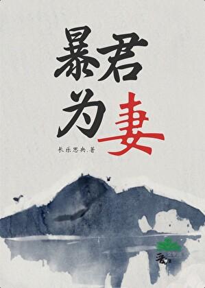暴君为我还俗