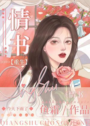 第九十九封情书(江霆云顾皖皖)