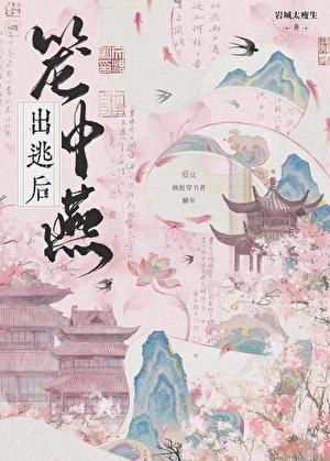 笼中燕出逃后by岩城太瘦生txt