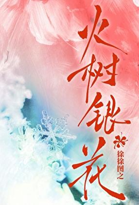 火树银花的树什么意思