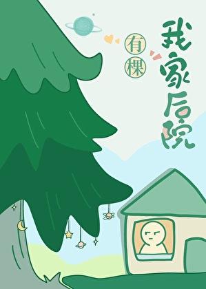 我家后院有棵树大结局