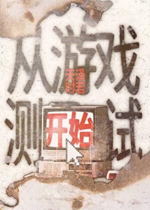 从游戏测试开始16