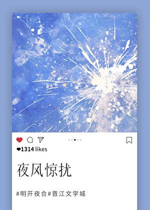 夜风惊扰by明开夜合笔趣阁