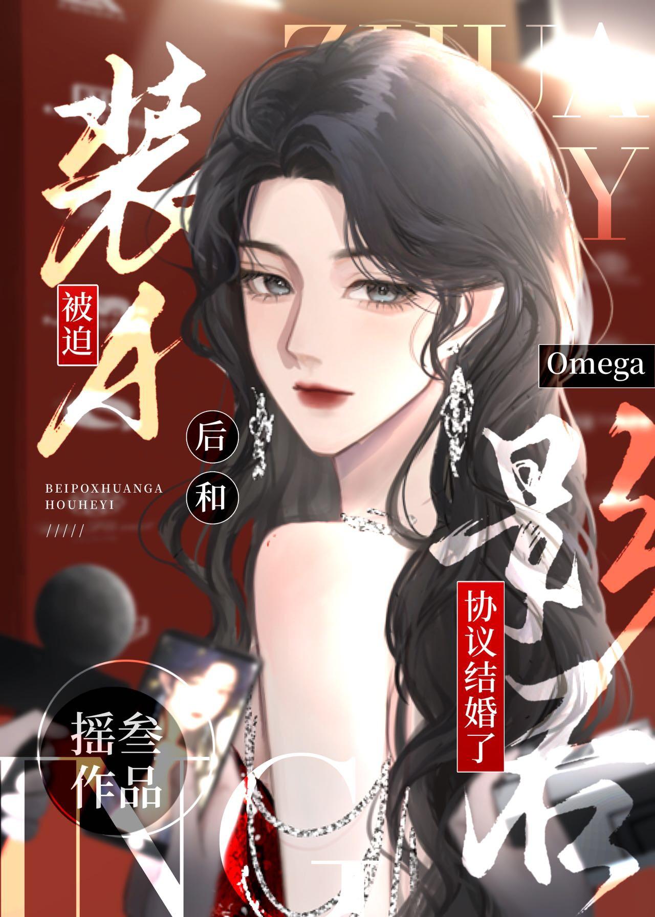 被迫装A和影后omega协议结婚后笔趣阁