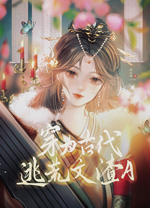 穿为古代逃荒文渣A笔趣阁免费阅读