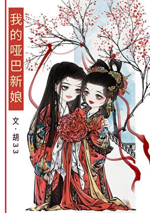 我的哑巴新娘TXT资源