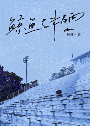 鲸鱼未变守江河不可升腾更望高异日峥嵘身变化