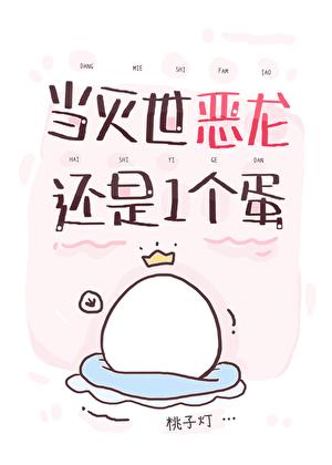 当灭世恶龙还是一个蛋作者桃子灯