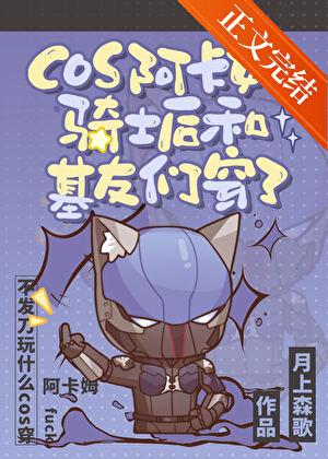 cos阿卡姆骑士后和基友们穿了月上森歌