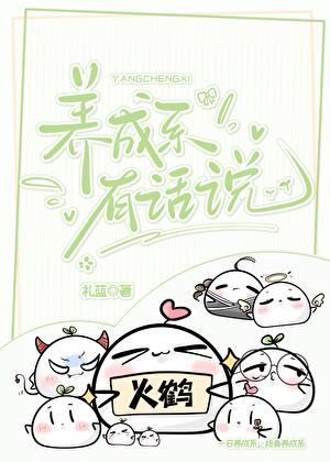 养成系有话说by礼蓝txt