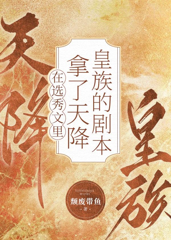 男团选秀里的祭天皇族 作者颓废大带鱼