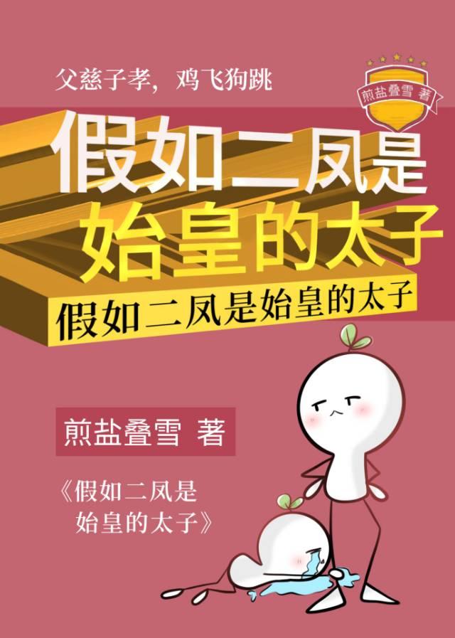 假如二凤是始皇的太子无防盗