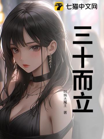 三十而立三十而已