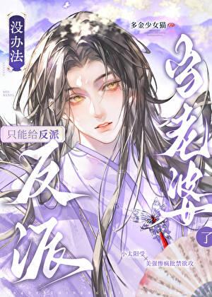 只能给反派当老婆了免费