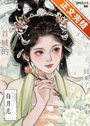 首辅的白月光亡妻回来了txt