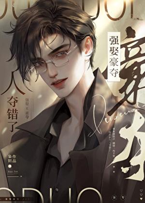 人夺错了讲的什么