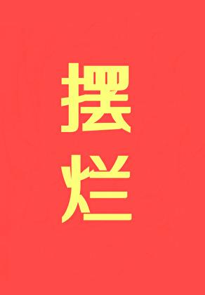 摆烂!初云之初免费阅读
