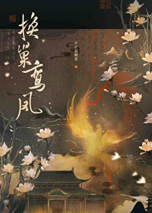 换巢鸾凤by不止是颗菜免费阅读
