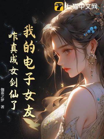 我的电子女友怎么通关?