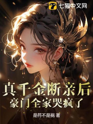 真千金亲妈