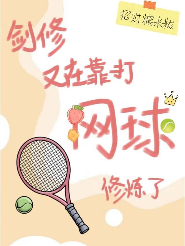 剑修又在靠打网球修炼了 招财糯米糍
