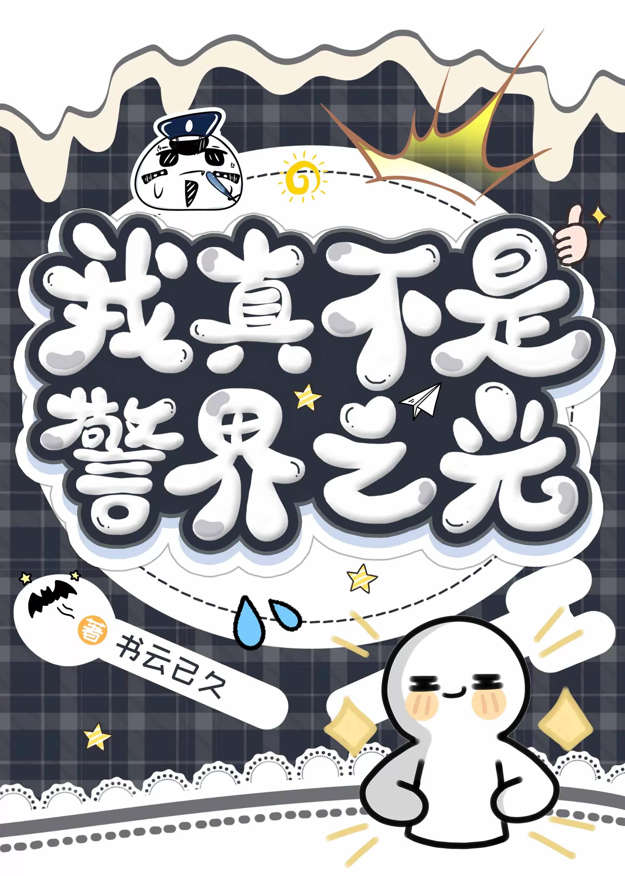 我真不是警界之光TXT